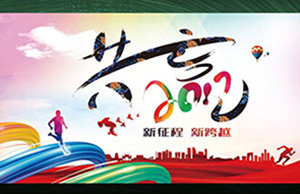 2017年年會(huì)，齊心一致-筑夢(mèng)遠(yuǎn)航