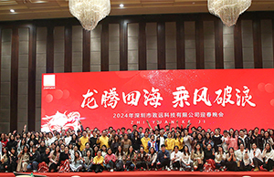 2024年年會(huì)，龍騰四海  乘風(fēng)破浪。