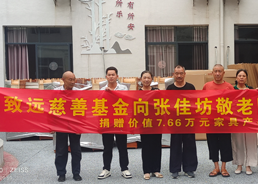 關(guān)愛老人，給張佳坊敬老院捐贈7.66萬元家具產(chǎn)品