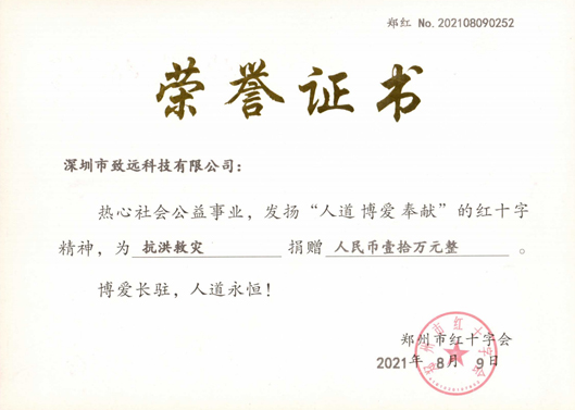 2021年7月致遠捐款10萬助河南同胞災(zāi)后重建