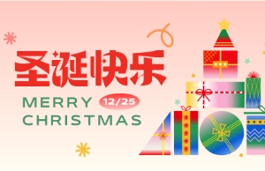 Merry Christmas！圣誕快樂(lè)！