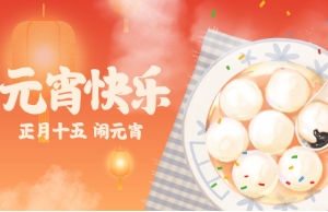 元宵｜燈明月圓事事圓