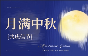 中秋｜月圓人安，美好相伴